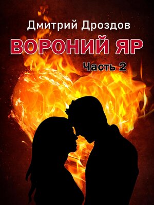 cover image of Вороний Яр 2